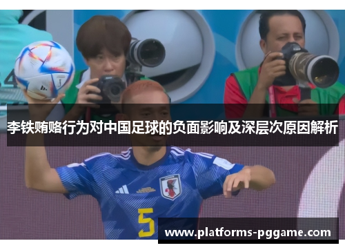 李铁贿赂行为对中国足球的负面影响及深层次原因解析