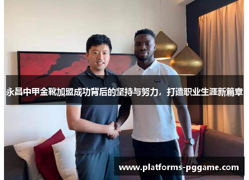 永昌中甲金靴加盟成功背后的坚持与努力，打造职业生涯新篇章