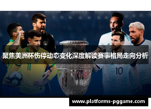 聚焦美洲杯伤停动态变化深度解读赛事格局走向分析