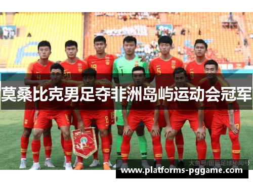 莫桑比克男足夺非洲岛屿运动会冠军