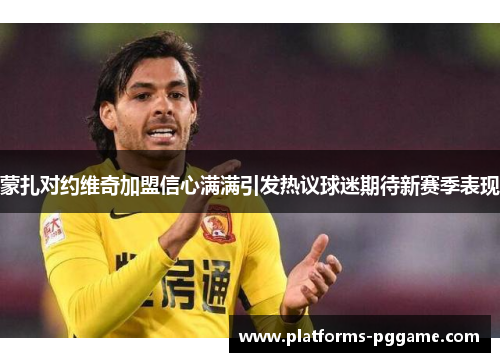 蒙扎对约维奇加盟信心满满引发热议球迷期待新赛季表现