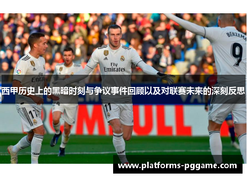 西甲历史上的黑暗时刻与争议事件回顾以及对联赛未来的深刻反思