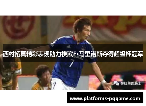 西村拓真精彩表现助力横滨F·马里诺斯夺得超级杯冠军