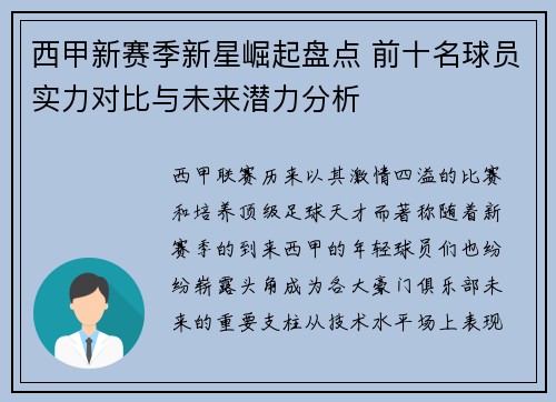 西甲新赛季新星崛起盘点 前十名球员实力对比与未来潜力分析