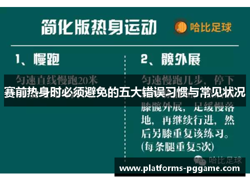 赛前热身时必须避免的五大错误习惯与常见状况