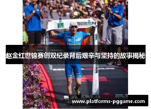 赵金红世锦赛创双纪录背后艰辛与坚持的故事揭秘