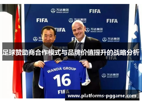 足球赞助商合作模式与品牌价值提升的战略分析