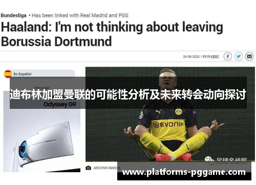 迪布林加盟曼联的可能性分析及未来转会动向探讨