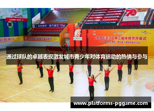 通过球队的卓越表现激发城市青少年对体育运动的热情与参与