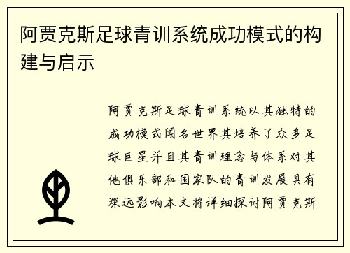 阿贾克斯足球青训系统成功模式的构建与启示