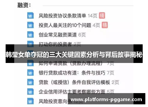 韩莹女单夺冠的三大关键因素分析与背后故事揭秘