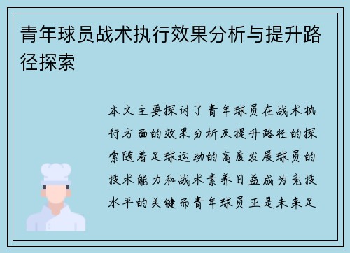 青年球员战术执行效果分析与提升路径探索