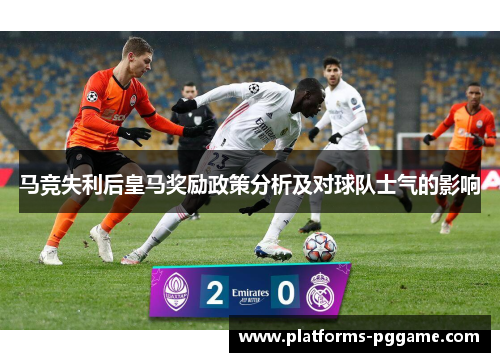 马竞失利后皇马奖励政策分析及对球队士气的影响