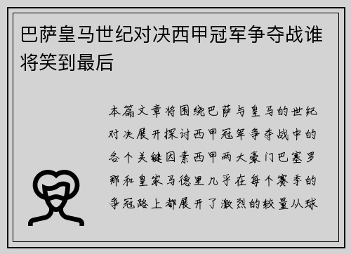 巴萨皇马世纪对决西甲冠军争夺战谁将笑到最后