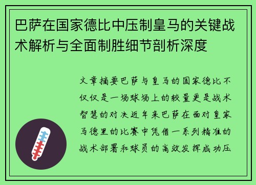 巴萨在国家德比中压制皇马的关键战术解析与全面制胜细节剖析深度