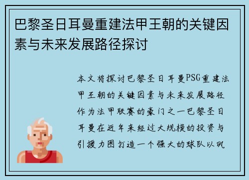 巴黎圣日耳曼重建法甲王朝的关键因素与未来发展路径探讨