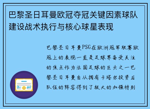 巴黎圣日耳曼欧冠夺冠关键因素球队建设战术执行与核心球星表现