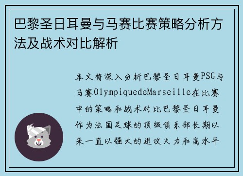 巴黎圣日耳曼与马赛比赛策略分析方法及战术对比解析