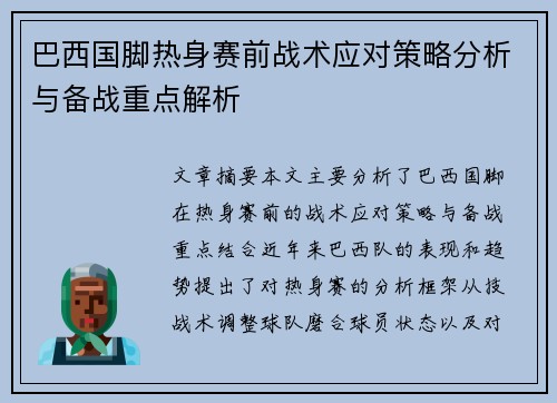 巴西国脚热身赛前战术应对策略分析与备战重点解析