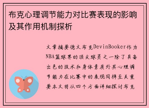 布克心理调节能力对比赛表现的影响及其作用机制探析