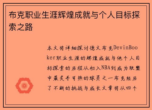 布克职业生涯辉煌成就与个人目标探索之路