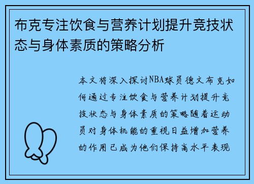 布克专注饮食与营养计划提升竞技状态与身体素质的策略分析