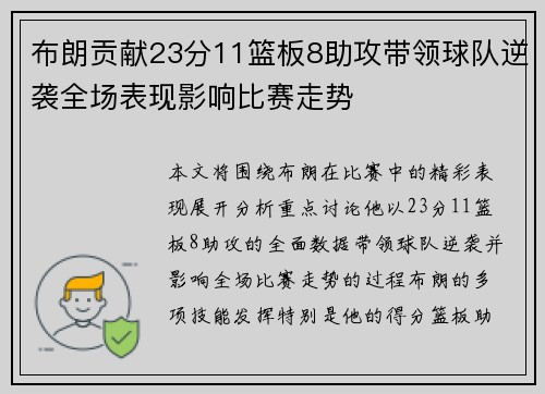布朗贡献23分11篮板8助攻带领球队逆袭全场表现影响比赛走势