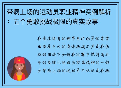 带病上场的运动员职业精神实例解析：五个勇敢挑战极限的真实故事