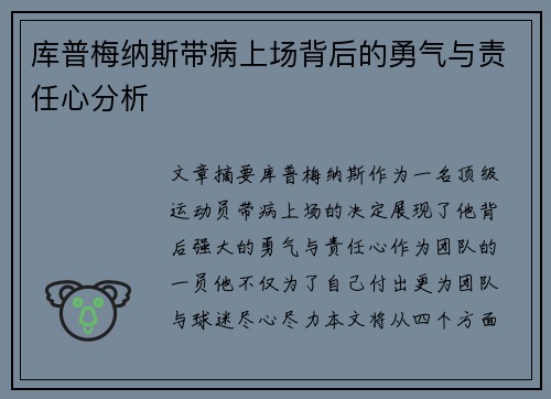 库普梅纳斯带病上场背后的勇气与责任心分析