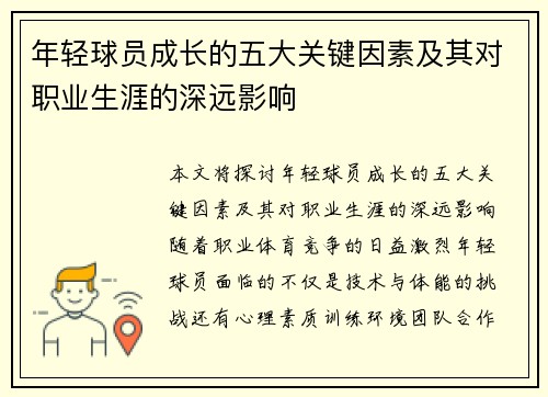 年轻球员成长的五大关键因素及其对职业生涯的深远影响