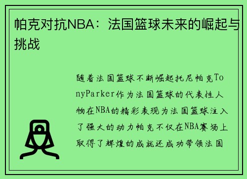 帕克对抗NBA：法国篮球未来的崛起与挑战