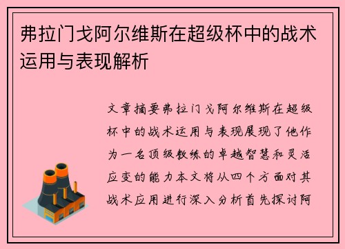 弗拉门戈阿尔维斯在超级杯中的战术运用与表现解析