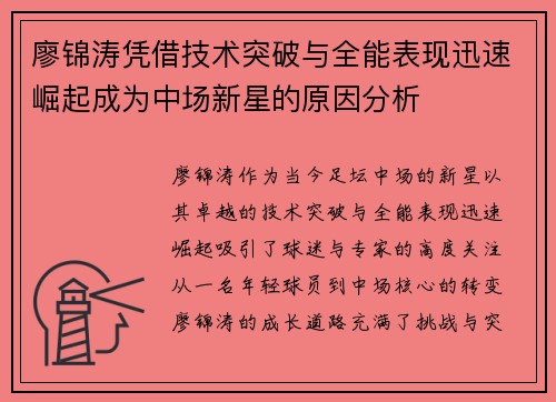 廖锦涛凭借技术突破与全能表现迅速崛起成为中场新星的原因分析