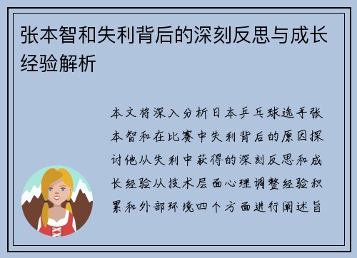 张本智和失利背后的深刻反思与成长经验解析