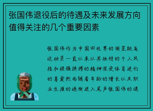 张国伟退役后的待遇及未来发展方向值得关注的几个重要因素
