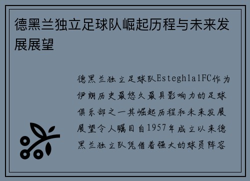德黑兰独立足球队崛起历程与未来发展展望