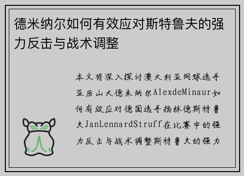 德米纳尔如何有效应对斯特鲁夫的强力反击与战术调整
