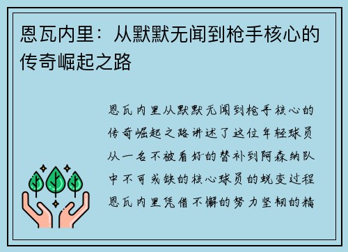 恩瓦内里：从默默无闻到枪手核心的传奇崛起之路