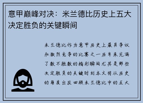 意甲巅峰对决：米兰德比历史上五大决定胜负的关键瞬间