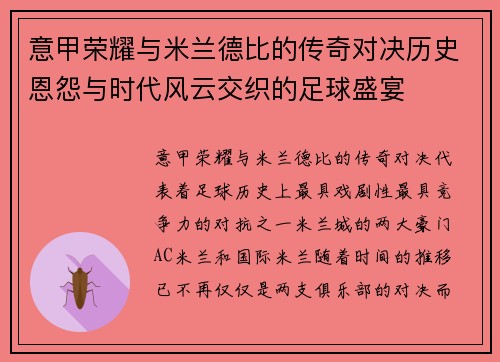 意甲荣耀与米兰德比的传奇对决历史恩怨与时代风云交织的足球盛宴