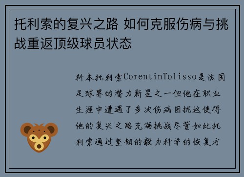 托利索的复兴之路 如何克服伤病与挑战重返顶级球员状态
