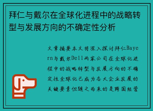 拜仁与戴尔在全球化进程中的战略转型与发展方向的不确定性分析