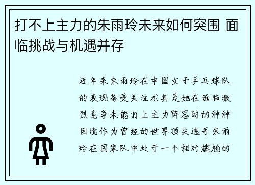 打不上主力的朱雨玲未来如何突围 面临挑战与机遇并存