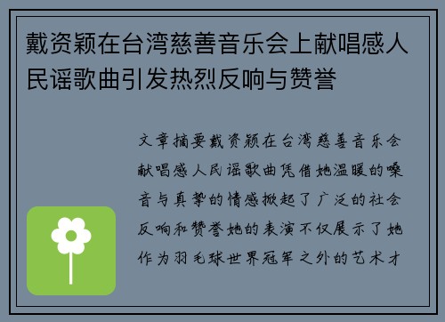 戴资颖在台湾慈善音乐会上献唱感人民谣歌曲引发热烈反响与赞誉 戴资颖在台湾慈善音乐会上献唱感人民谣歌曲引发热烈反响与赞誉