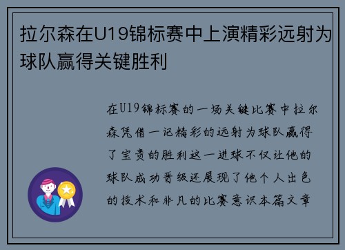 拉尔森在U19锦标赛中上演精彩远射为球队赢得关键胜利
