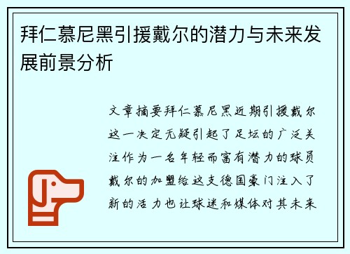拜仁慕尼黑引援戴尔的潜力与未来发展前景分析 拜仁慕尼黑引援戴尔的潜力与未来发展前景分析