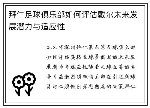 拜仁足球俱乐部如何评估戴尔未来发展潜力与适应性