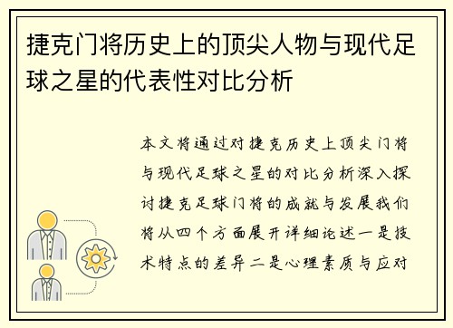 捷克门将历史上的顶尖人物与现代足球之星的代表性对比分析