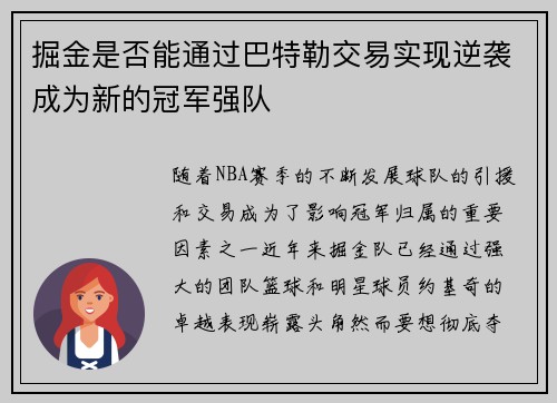 掘金是否能通过巴特勒交易实现逆袭成为新的冠军强队