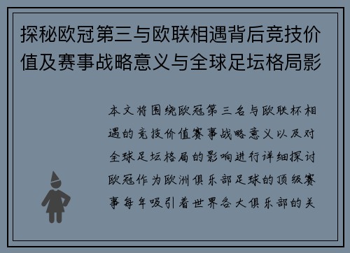探秘欧冠第三与欧联相遇背后竞技价值及赛事战略意义与全球足坛格局影响